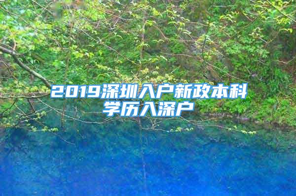 2019深圳入户新政本科学历入深户