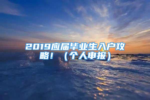 2019应届毕业生入户攻略！（个人申报）