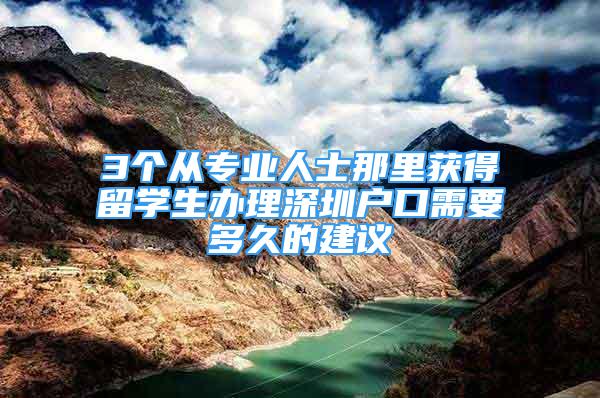 3个从专业人士那里获得留学生办理深圳户口需要多久的建议