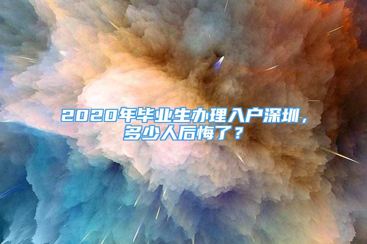 2020年毕业生办理入户深圳，多少人后悔了？