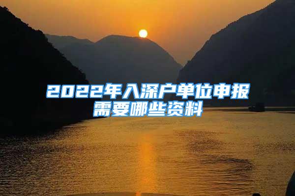 2022年入深户单位申报需要哪些资料