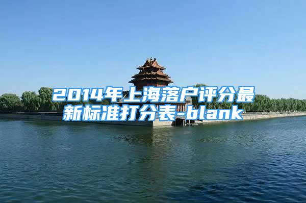 2014年上海落户评分最新标准打分表-blank