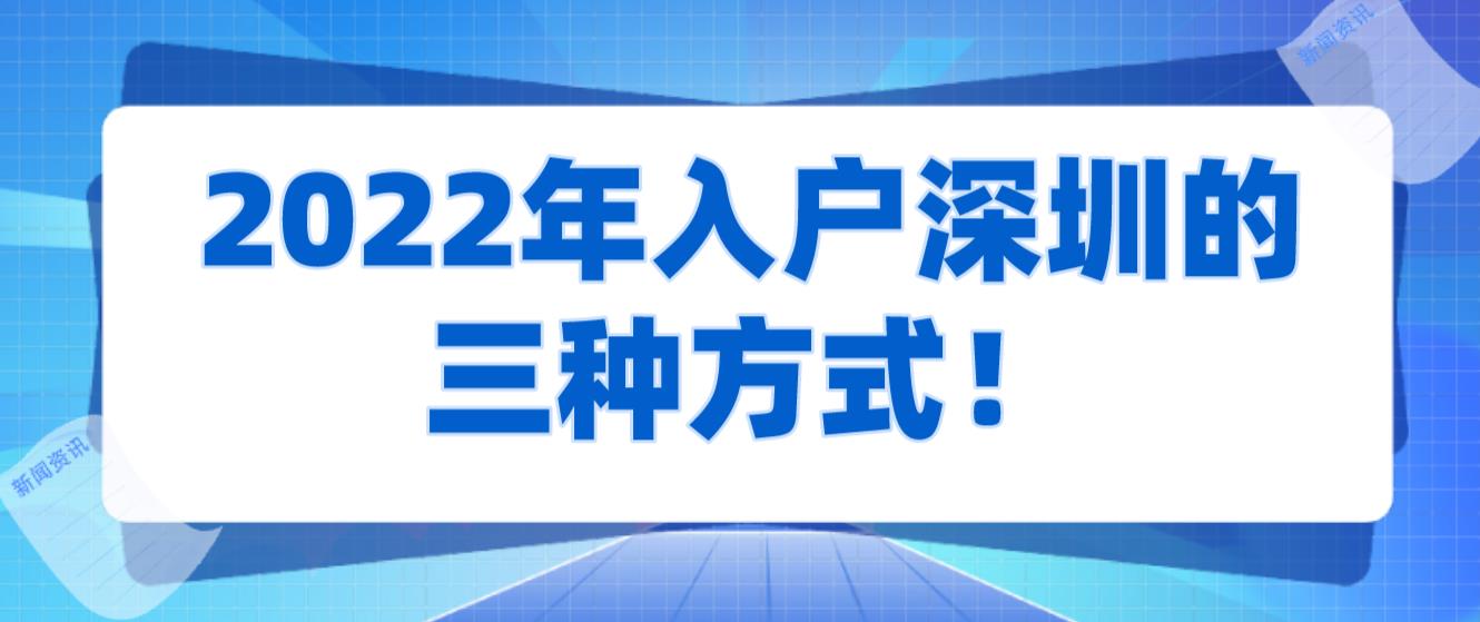 2022年入户深圳的三种方式！