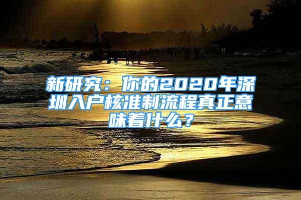 新研究：你的2020年深圳入户核准制流程真正意味着什么？