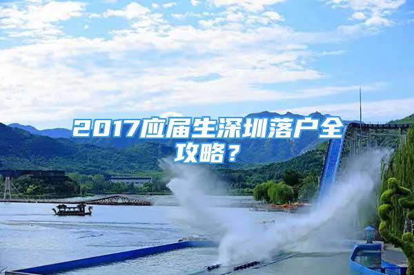 2017应届生深圳落户全攻略？