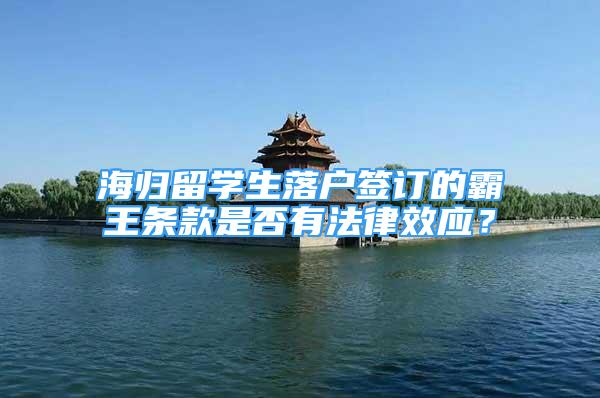 海归留学生落户签订的霸王条款是否有法律效应？