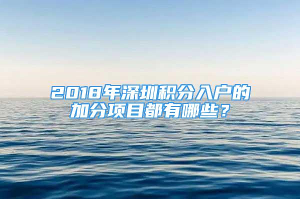 2018年深圳积分入户的加分项目都有哪些？