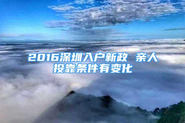 2016深圳入户新政 亲人投靠条件有变化