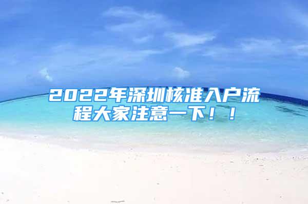 2022年深圳核准入户流程大家注意一下！！