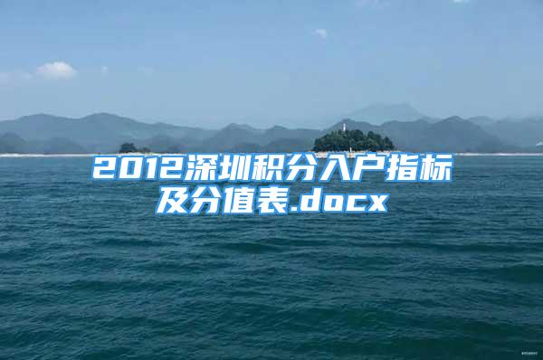 2012深圳积分入户指标及分值表.docx