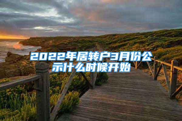 2022年居转户3月份公示什么时候开始