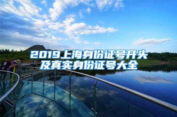 2019上海身份证号开头及真实身份证号大全