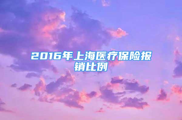 2016年上海医疗保险报销比例