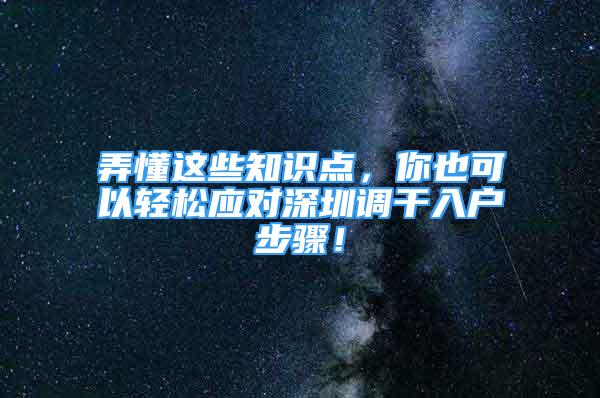 弄懂这些知识点，你也可以轻松应对深圳调干入户步骤！