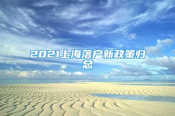 2021上海落户新政策归总