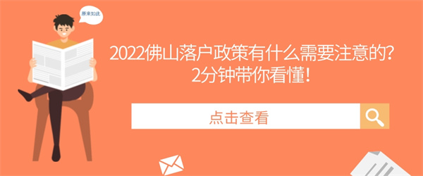 2022佛山落户政策有什么需要注意的？2分钟带你看懂！.jpg