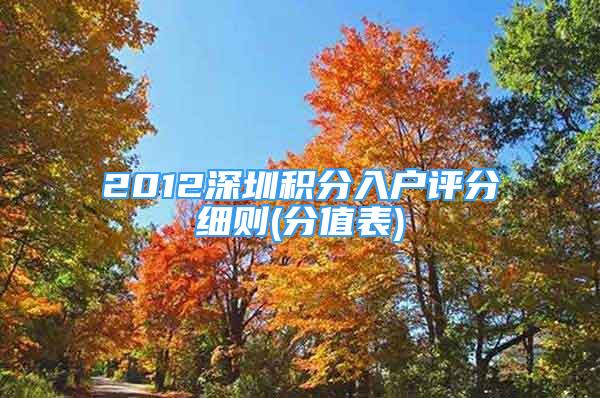 2012深圳积分入户评分细则(分值表)