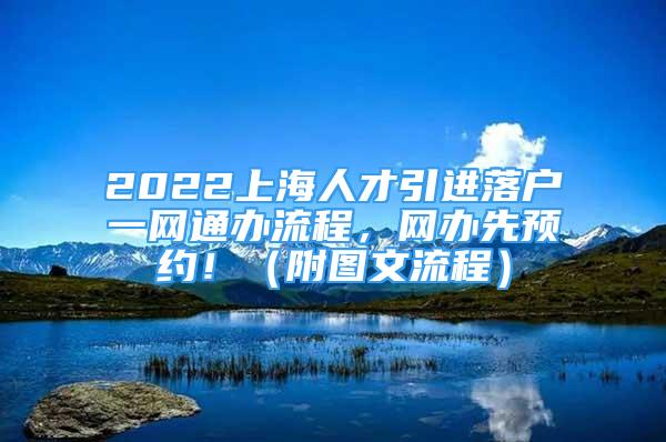 2022上海人才引进落户一网通办流程，网办先预约！（附图文流程）