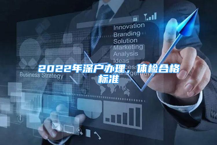 2022年深户办理，体检合格标准