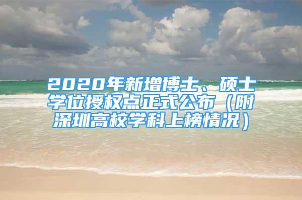 2020年新增博士、硕士学位授权点正式公布（附深圳高校学科上榜情况）