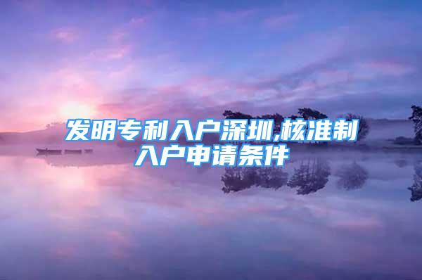 发明专利入户深圳,核准制入户申请条件