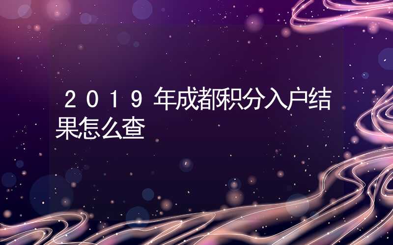 2019年成都积分入户结果怎么查