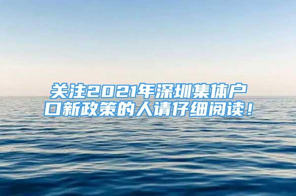 关注2021年深圳集体户口新政策的人请仔细阅读！