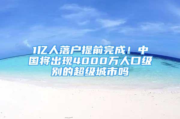 1亿人落户提前完成！中国将出现4000万人口级别的超级城市吗