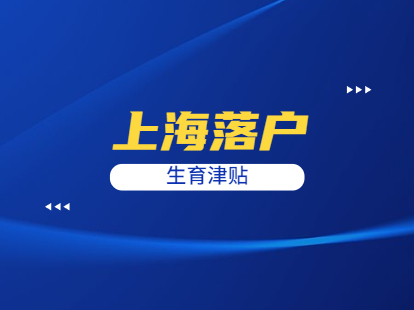 2021年上海落户之生育津贴怎么算?