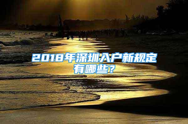 2018年深圳入户新规定有哪些？