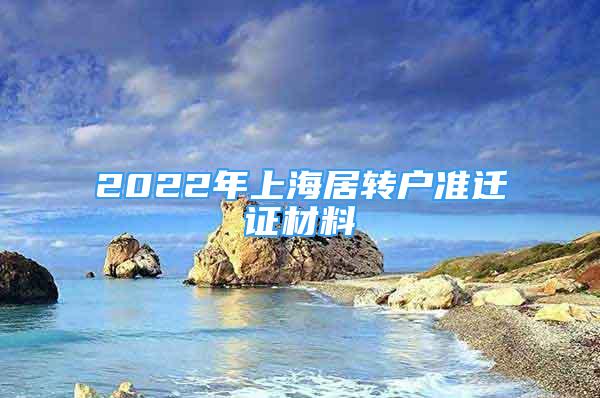 2022年上海居转户准迁证材料