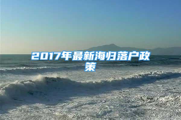 2017年最新海归落户政策