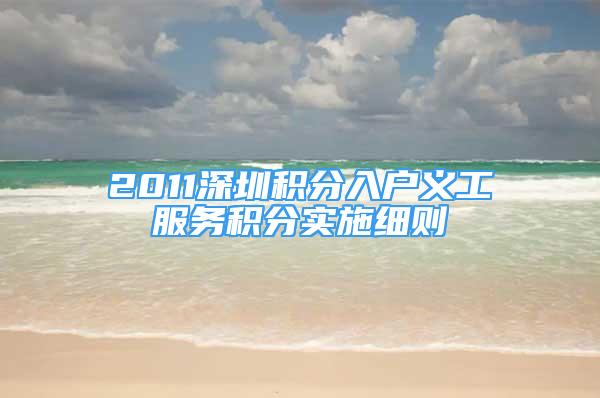 2011深圳积分入户义工服务积分实施细则