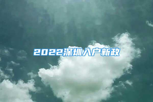 2022深圳入户新政