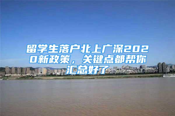 留学生落户北上广深2020新政策，关键点都帮你汇总好了