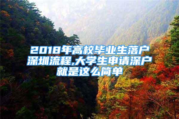 2018年高校毕业生落户深圳流程,大学生申请深户就是这么简单