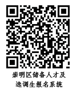 10月10日起报名！2023年度崇明招录一批专业技能储备人才及定向选调生