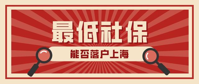 2022年缴纳最低社保基数能不能落户上海？社保基数如何调整？