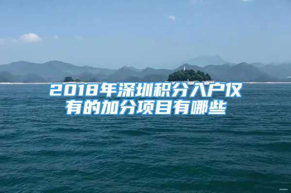 2018年深圳积分入户仅有的加分项目有哪些