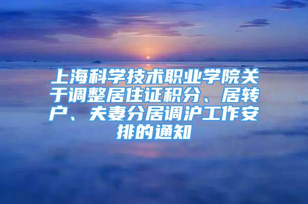 上海科学技术职业学院关于调整居住证积分、居转户、夫妻分居调沪工作安排的通知