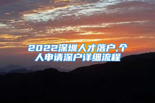 2022深圳人才落户,个人申请深户详细流程