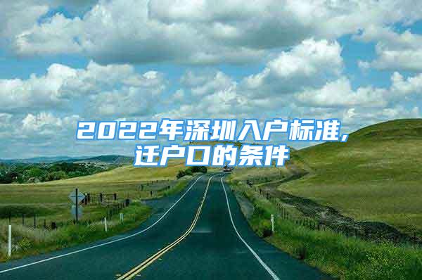 2022年深圳入户标准,迁户口的条件