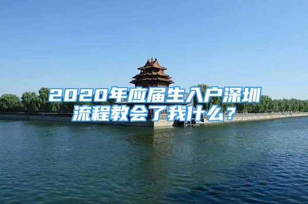 2020年应届生入户深圳流程教会了我什么？