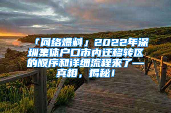 「网络爆料」2022年深圳集体户口市内迁移转区的顺序和详细流程来了—真相，揭秘！