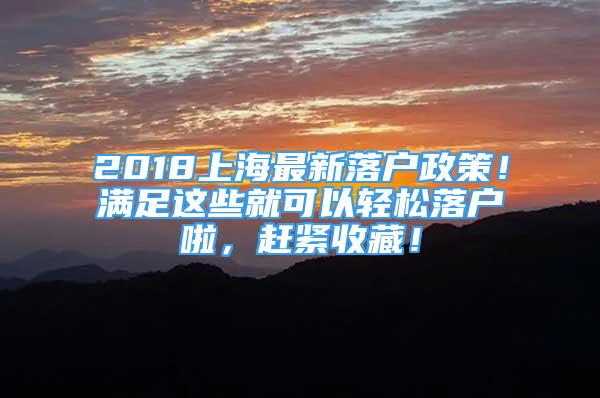 2018上海最新落户政策！满足这些就可以轻松落户啦，赶紧收藏！