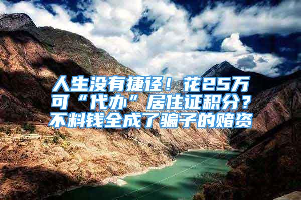 人生没有捷径！花25万可“代办”居住证积分？不料钱全成了骗子的赌资