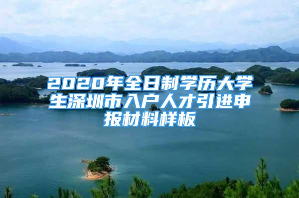 2020年全日制学历大学生深圳市入户人才引进申报材料样板