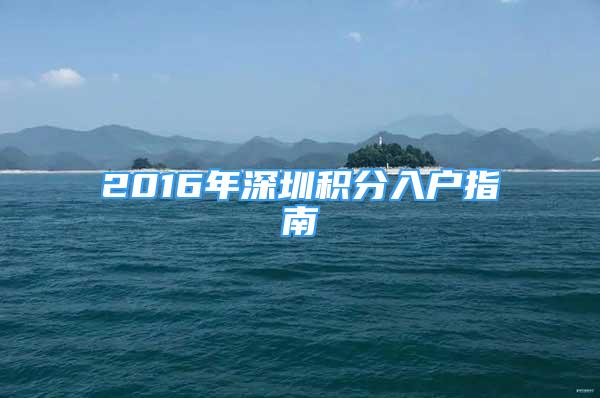 2016年深圳积分入户指南