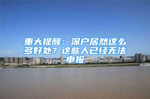 重大提醒：深户居然这么多好处？这些人已经无法申报