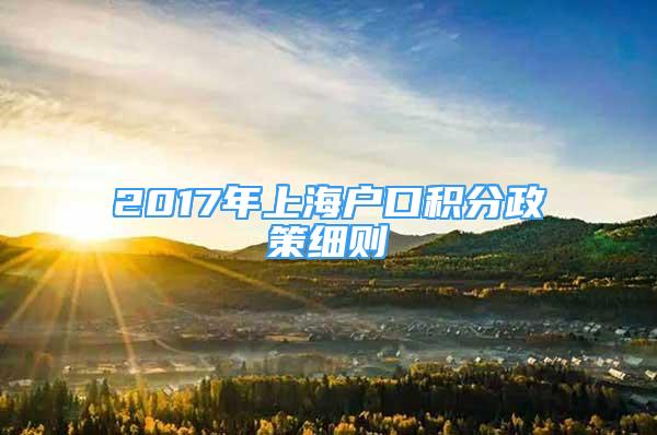 2017年上海户口积分政策细则